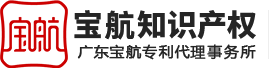 東莞寶航知識產權代理有限公司